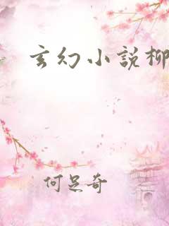 玄幻小说柳无邪