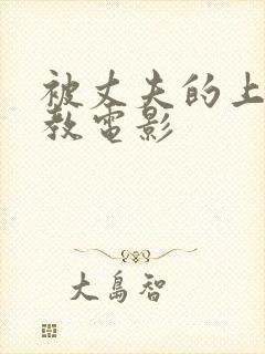 被丈夫的上司调教电影