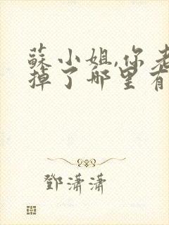 苏小姐,你老公掉了哪里有