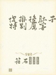 促排后肚子胀得特别厉害