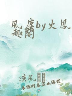 风尘by火凤笔趣阁