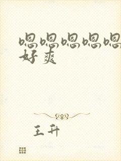 嗯嗯嗯嗯嗯好大好爽