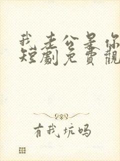 我老公是你大哥短剧免费观看全集