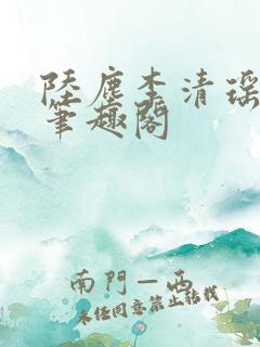 陆尘李清瑶最新笔趣阁