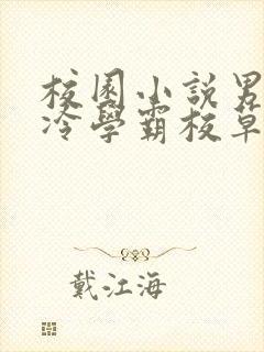 校园小说男主高冷学霸校草