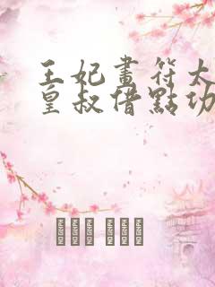 王妃画符太猛,皇叔借点功德