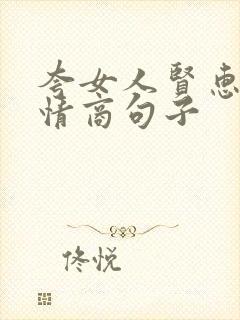 夸女人贤惠的高情商句子