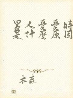 男人爱爱时间短是什么原因造成的