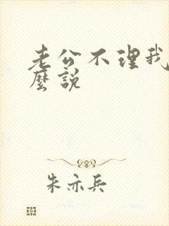 老公不理我该怎么说