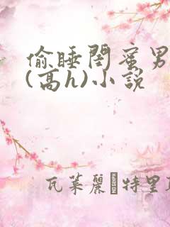 偷睡闺蜜男朋友(高h)小说