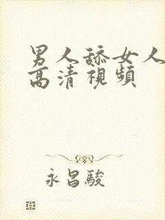 男人舔女人下部高清视频