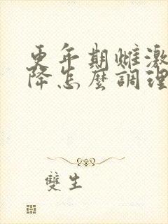 更年期雌激素下降怎么调理