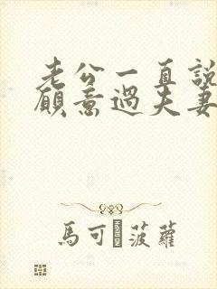 老公一直说累不愿意过夫妻生活是什么原因