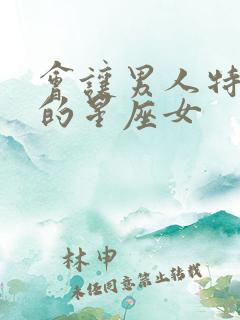 会让男人特别爱的星座女