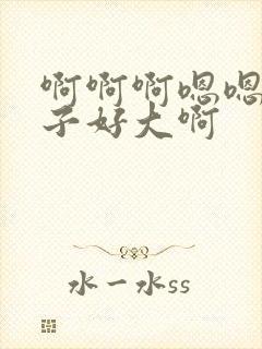 啊啊啊嗯嗯嗯奶子好大啊