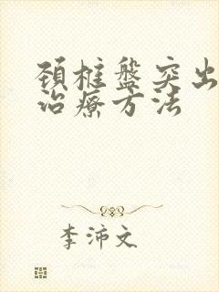 颈椎盘突出的的治疗方法