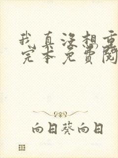 我真没想重生啊完本免费阅读