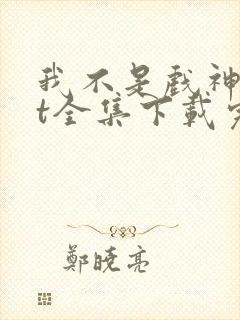 我不是戏神txt全集下载完本免费