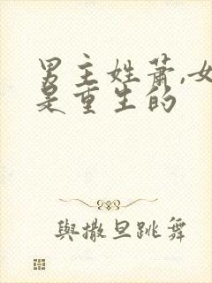 男主姓萧,女主是重生的