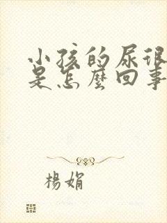 小孩的尿很浑浊是怎么回事