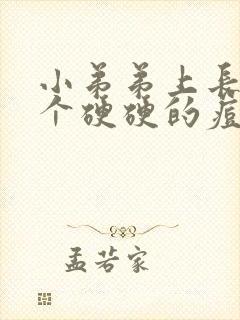 小弟弟上长了一个硬硬的痘