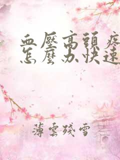 血压高头疼恶心怎么办快速缓解