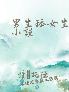 男生舔女生下体小说