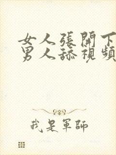 女人张开下面给男人舔视频