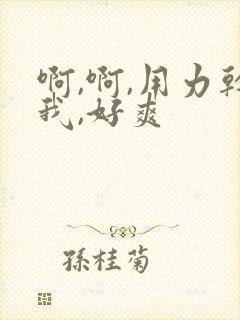 啊,啊,用力干我,好爽