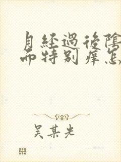 月经过后阴道里面特别痒怎么回事