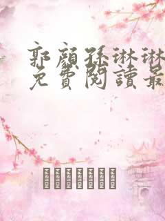 郭颜孙琳琳全文免费阅读最新章节