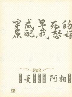 穿成早死的炮灰原配,我怒嫁反派八一中文