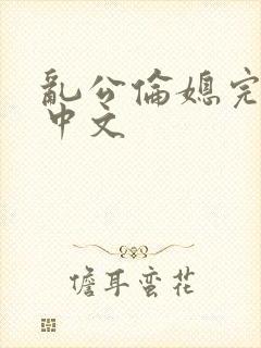 乱公伦媳完整版中文