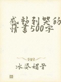 感动到哭的表白情书500字