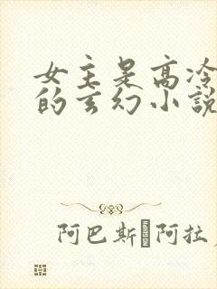 女主是高冷师姐的玄幻小说