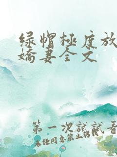 绿帽极度放荡的娇妻全文