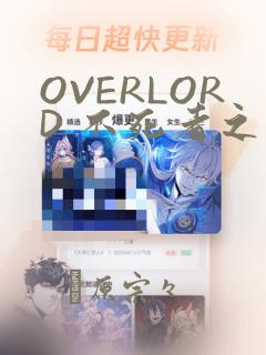 OVERLORD 不死者之王：结局+番外