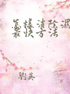 怎样消除湿气的最快方法