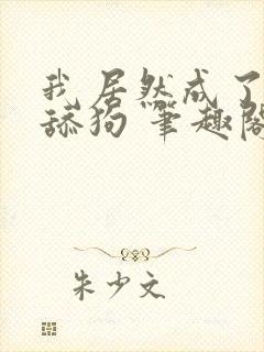 我居然成了反派舔狗 笔趣阁