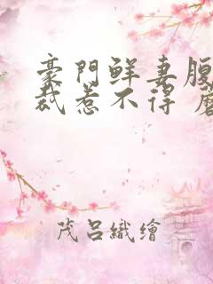 豪门鲜妻腹黑总裁惹不得 蘑菇头