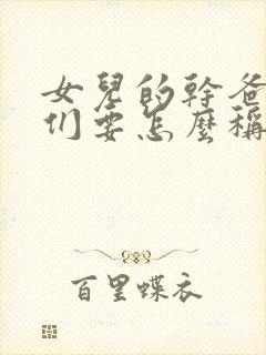 女儿的干爸爸我们要怎么称呼?