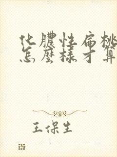 化脓性扁桃体炎怎么样才算好了