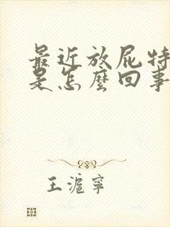 最近放屁特别多是怎么回事