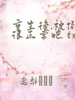 重生后,被倒追很正常吧 txt下载