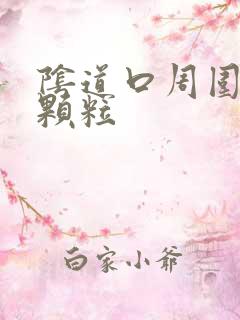 阴道口周围白色颗粒