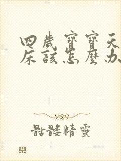 四岁宝宝天天尿床该怎么办