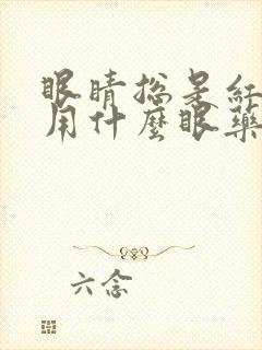 眼睛总是红血丝用什么眼药水