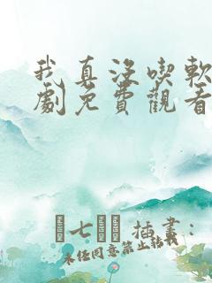 我真没吃软饭短剧免费观看