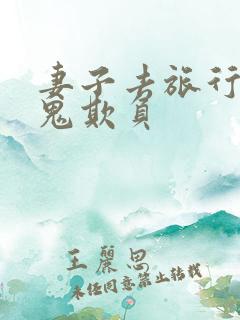 妻子去旅行被黑鬼欺负