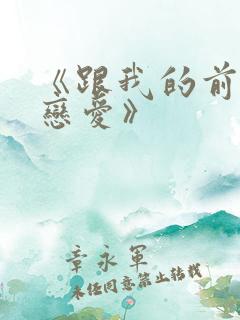 《跟我的前妻谈恋爱》